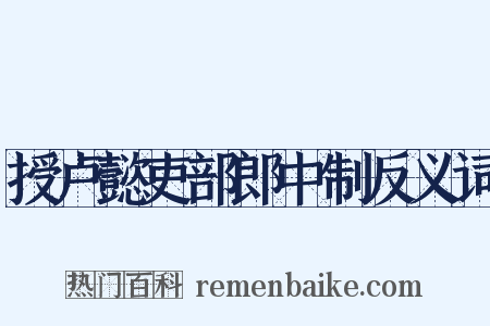 授卢懿吏部郎中制反义词是什么意思的图片